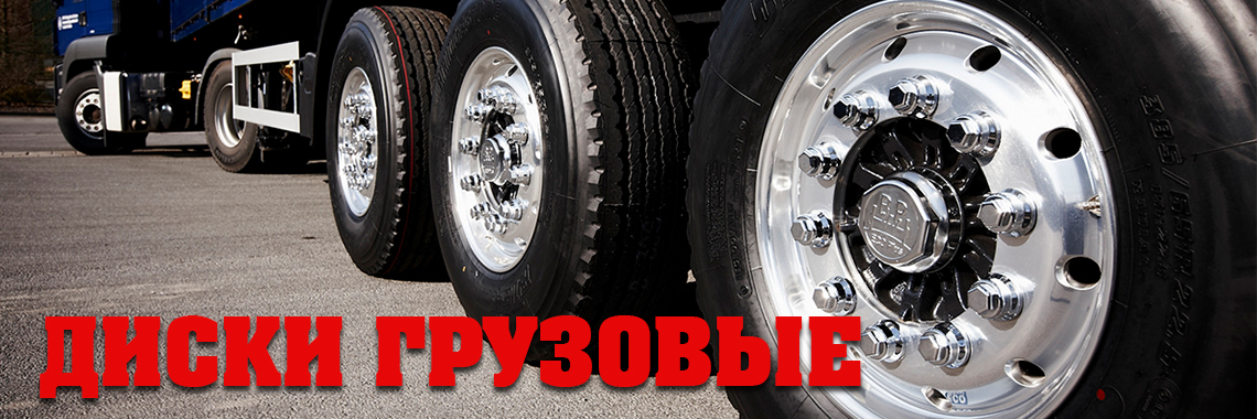 Диски грузовые