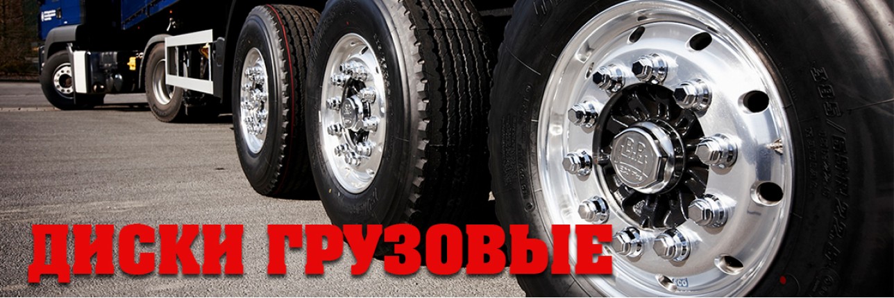 Диски грузовые