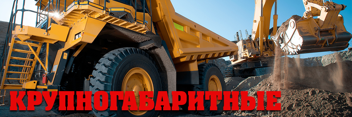 Крупногабаритные